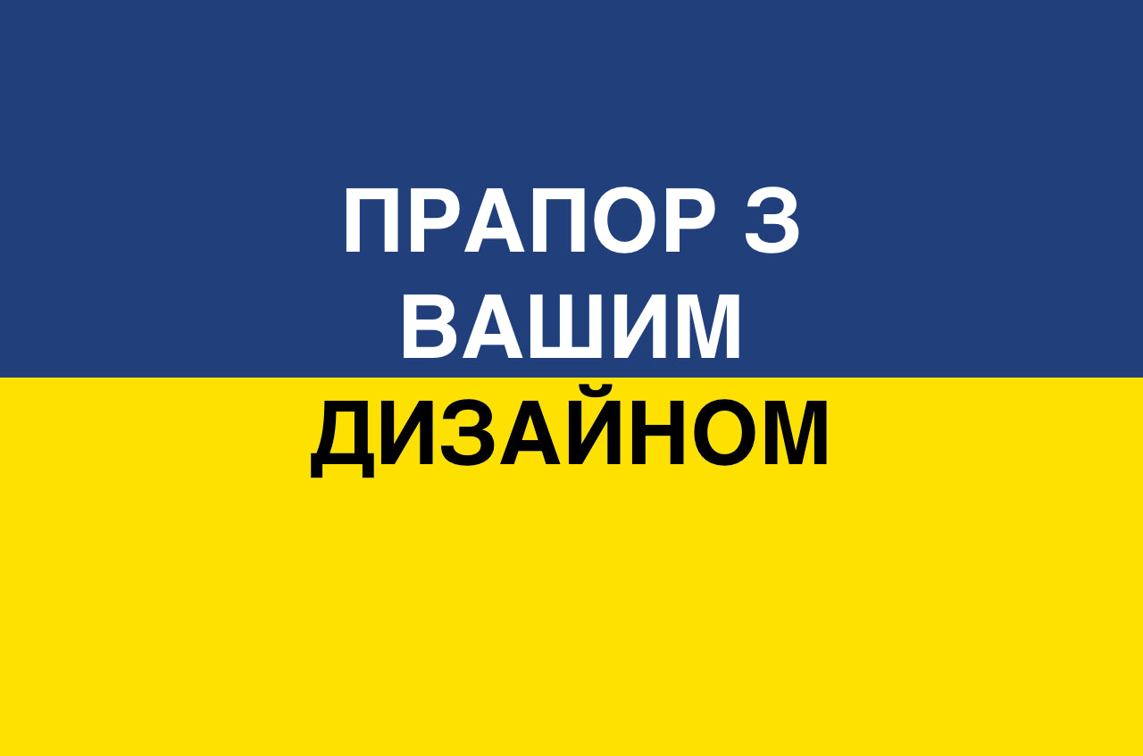 Прапор з Вашим Дизайном