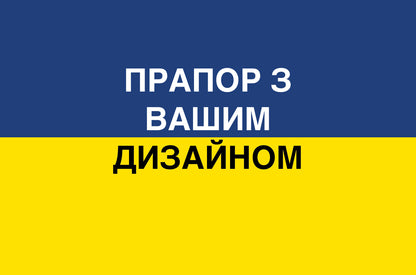 Прапор з Вашим Дизайном