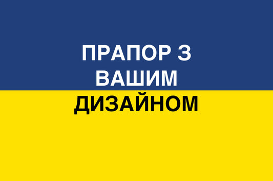 Прапор з Вашим Дизайном