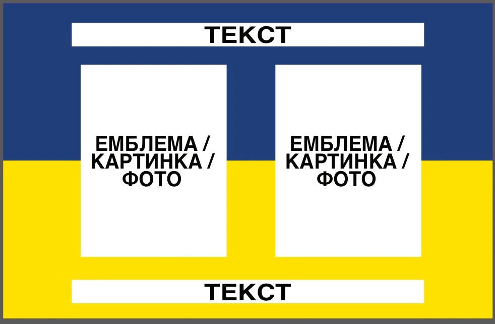 Прапор з принтом: емблема/фото 2 шт + напис 2 шт (ДТФ друк)