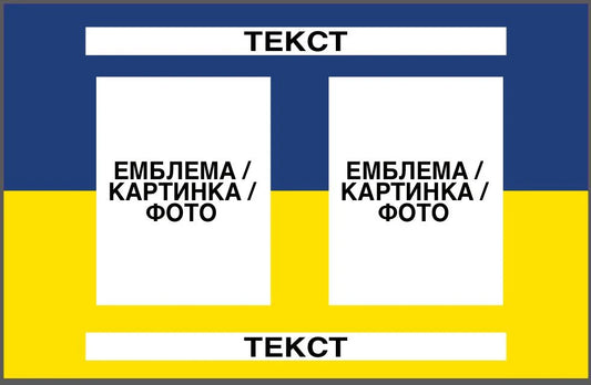 Прапор з принтом: емблема/фото 2 шт + напис 2 шт (ДТФ друк)