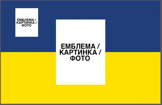 Прапор з принтом: емблема/фото + мал. картинка (ДТФ друк)