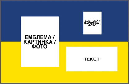Прапор з принтом: емблема/фото + мал. картинка + текст (ДТФ друк)