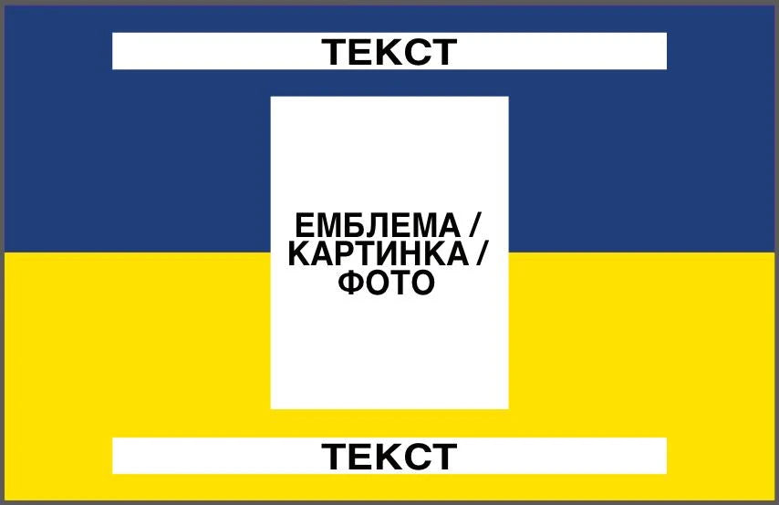Прапор з принтом: емблема/фото + напис 2 шт (ДТФ друк)