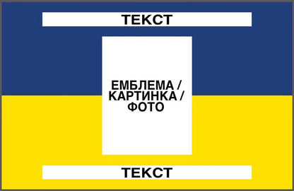 Прапор з принтом: емблема/фото + напис 2 шт (ДТФ друк)