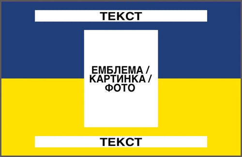 Прапор з принтом: емблема/фото + напис 2 шт (ДТФ друк)
