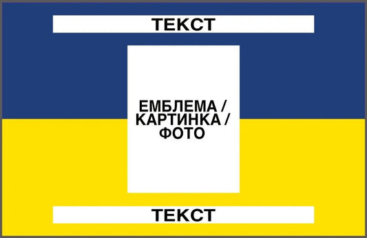 Прапор з принтом: емблема/фото + напис 2 шт (ДТФ друк)