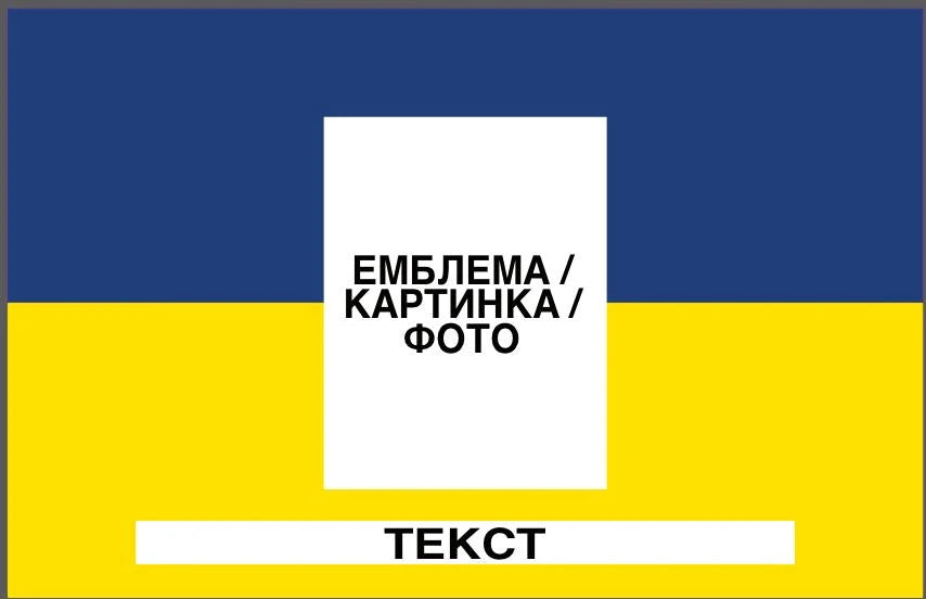 Прапор з принтом: емблема/фото + напис (ДТФ друк)