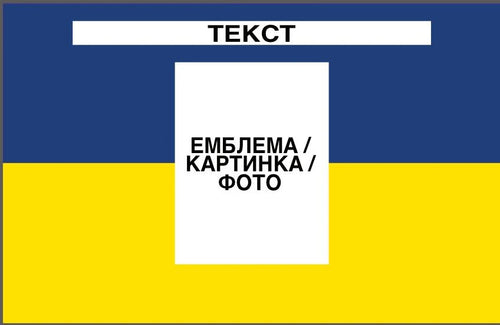Прапор з принтом: емблема/фото + напис (ДТФ друк)