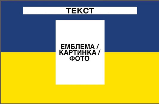 Прапор з принтом: емблема/фото + напис (ДТФ друк)