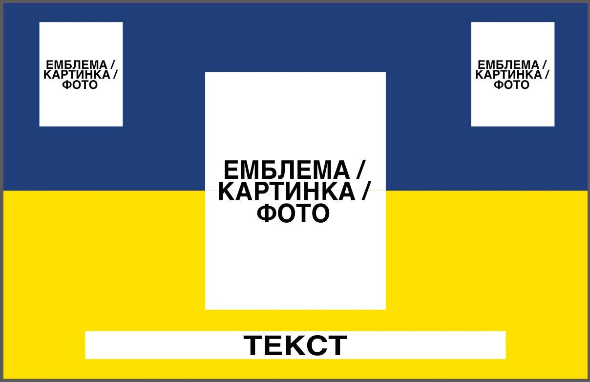 Прапор з принтом: емблема/фото + напис 2 шт + мал. картинка 2 шт (ДТФ друк)