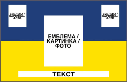 Прапор з принтом: емблема/фото + напис 2 шт + мал. картинка 2 шт (ДТФ друк)