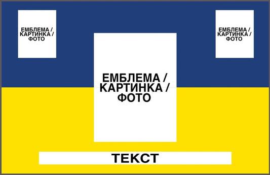 Прапор з принтом: емблема/фото + напис 2 шт + мал. картинка 2 шт (ДТФ друк)
