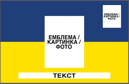 Прапор з принтом: емблема/фото + напис + мал. картинка (ДТФ друк)