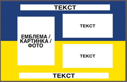 Прапор з принтом: емблема/фото + текст 2 шт + напис 2 шт (ДТФ друк)