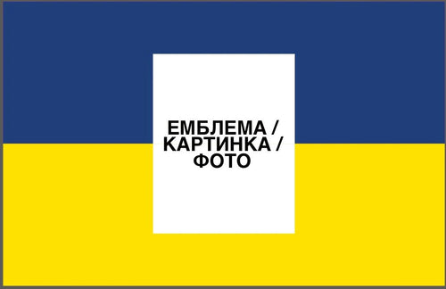 Прапор з принтом: збільшена емблема/фото (ДТФ друк)