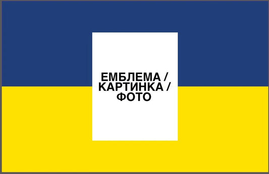 Прапор з принтом: стандартна емблема/фото (ДТФ друк)