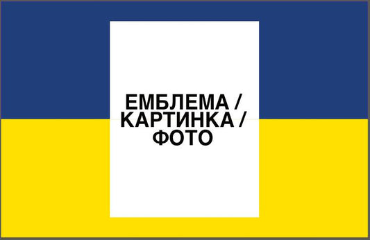 Прапор з принтом: збільшена емблема/фото (ДТФ друк)