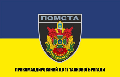 Прапор 17 Танкової Бригади